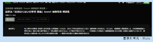 ドラマ　invert城塚翡翠倒叙集　無料動画配信